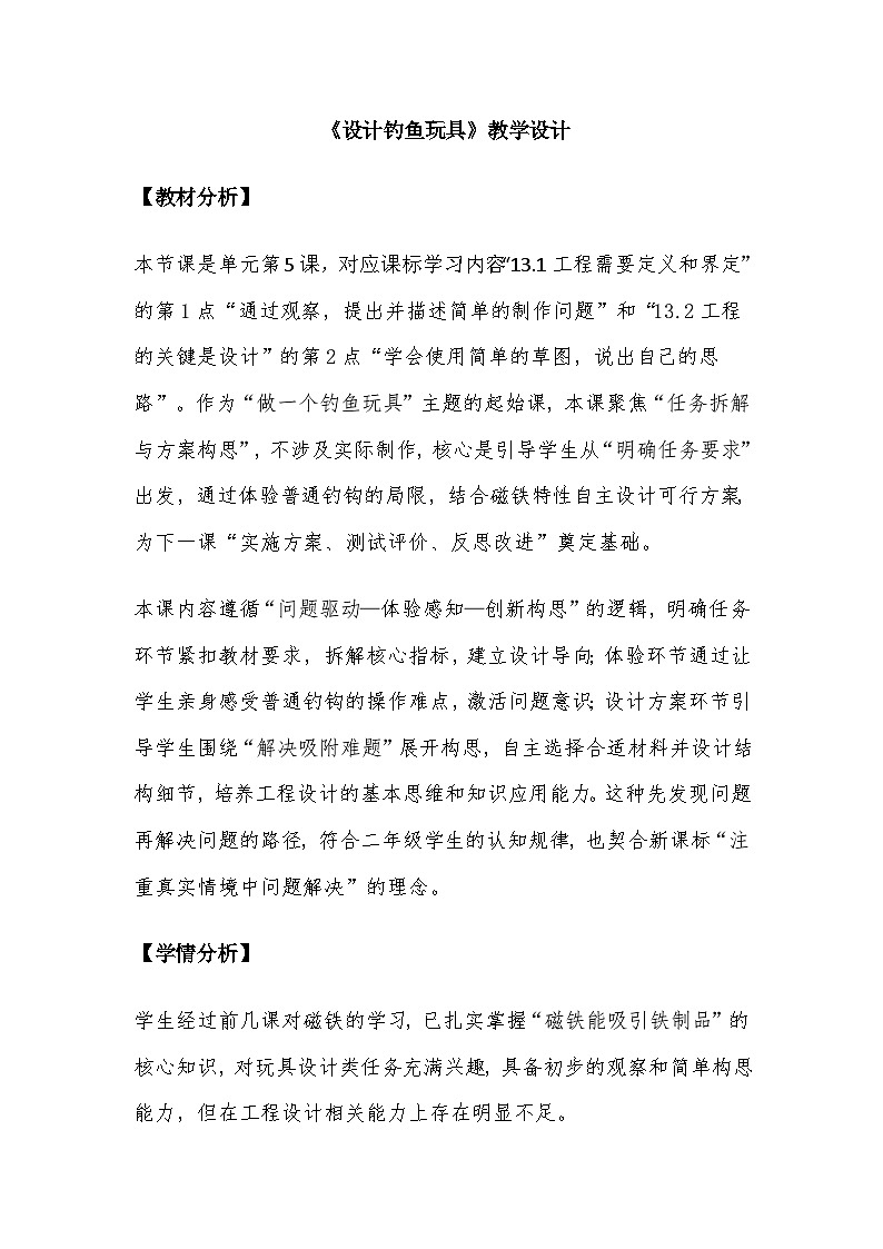 2026年教科版二年级科学下册 2.5《设计钓鱼玩具》教案第1页