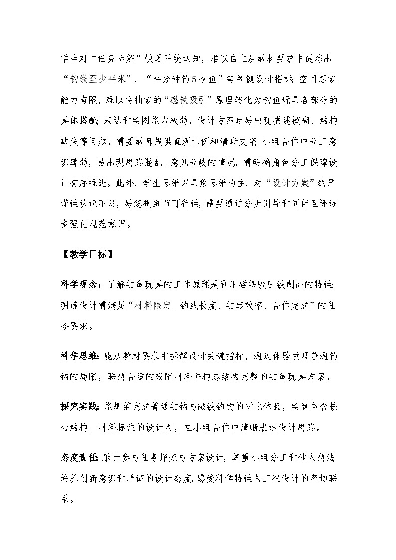 2026年教科版二年级科学下册 2.5《设计钓鱼玩具》教案第2页