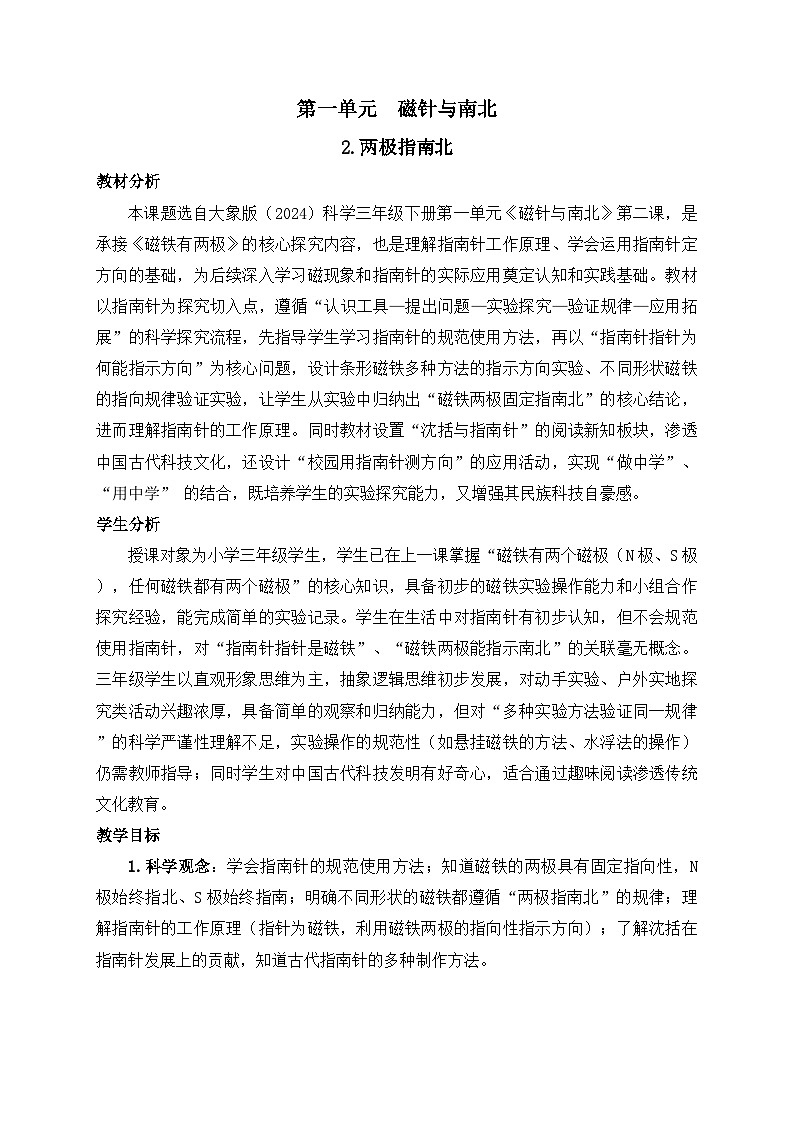2026年春小学科学大象版（2024）三年级下册1.2两极指南北教学设计第1页