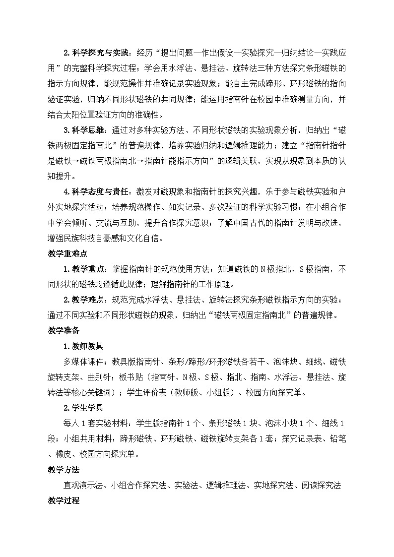 2026年春小学科学大象版（2024）三年级下册1.2两极指南北教学设计第2页
