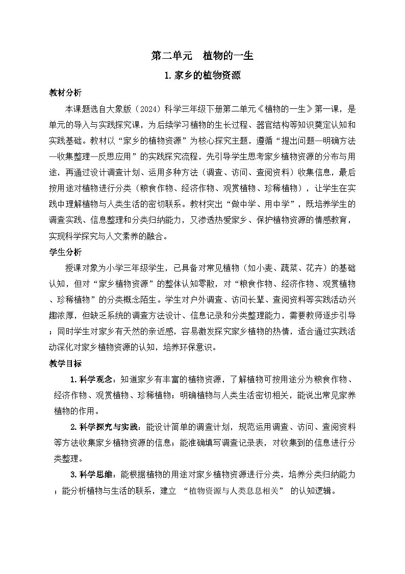2026年春小学科学大象版（2024）三年级下册2.1家乡的植物资源教学设计第1页