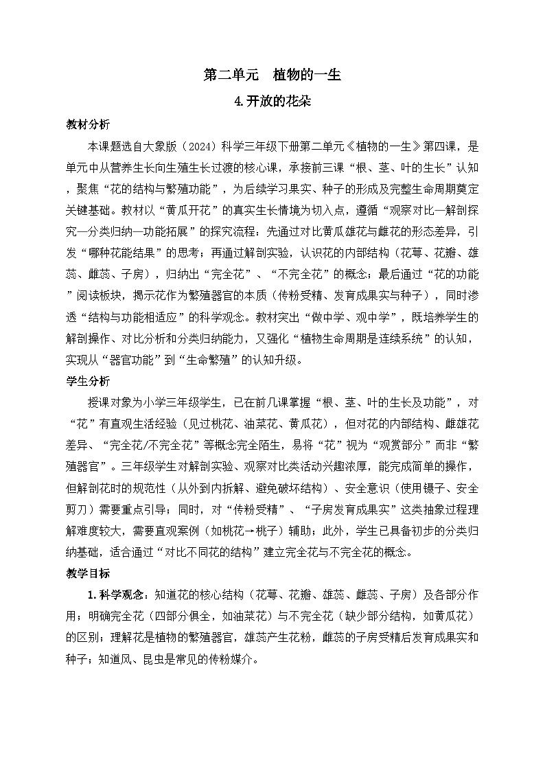 2026年春小学科学大象版（2024）三年级下册2.4开放的花朵教学设计第1页