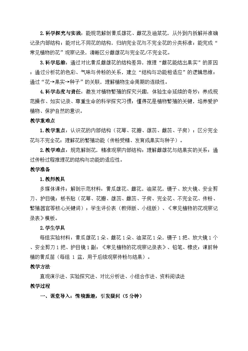 2026年春小学科学大象版（2024）三年级下册2.4开放的花朵教学设计第2页