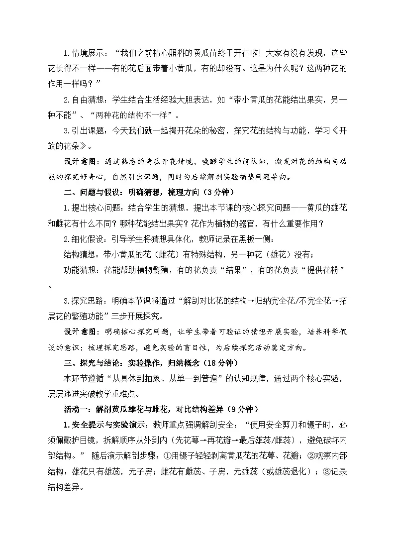 2026年春小学科学大象版（2024）三年级下册2.4开放的花朵教学设计第3页