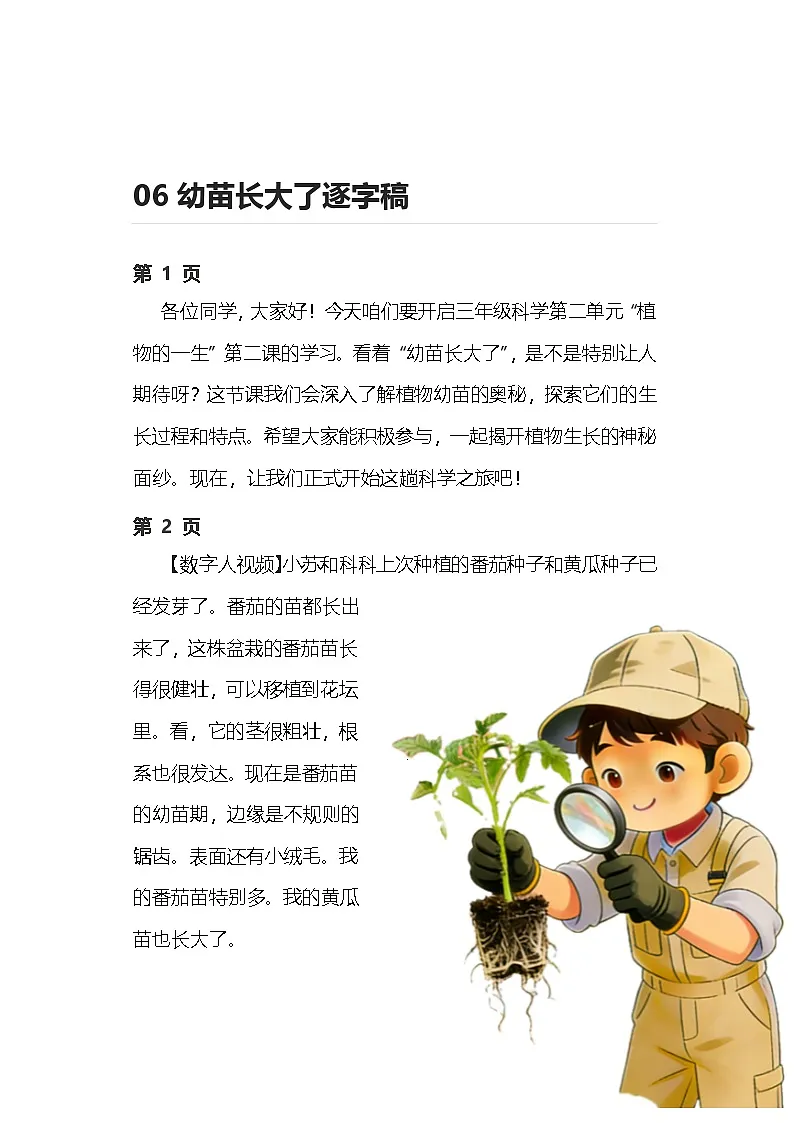 苏教版小学科学三年级下册 06幼苗长大了逐字稿（学案）第1页