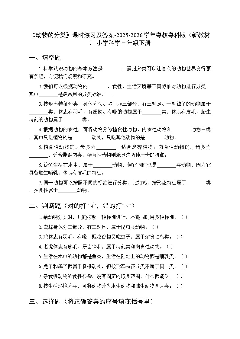 第1单元《第1课 动物的分类》课时练习及答案-2025-2026学年粤教粤科版（新教材） 小学科学三年级下册第1页