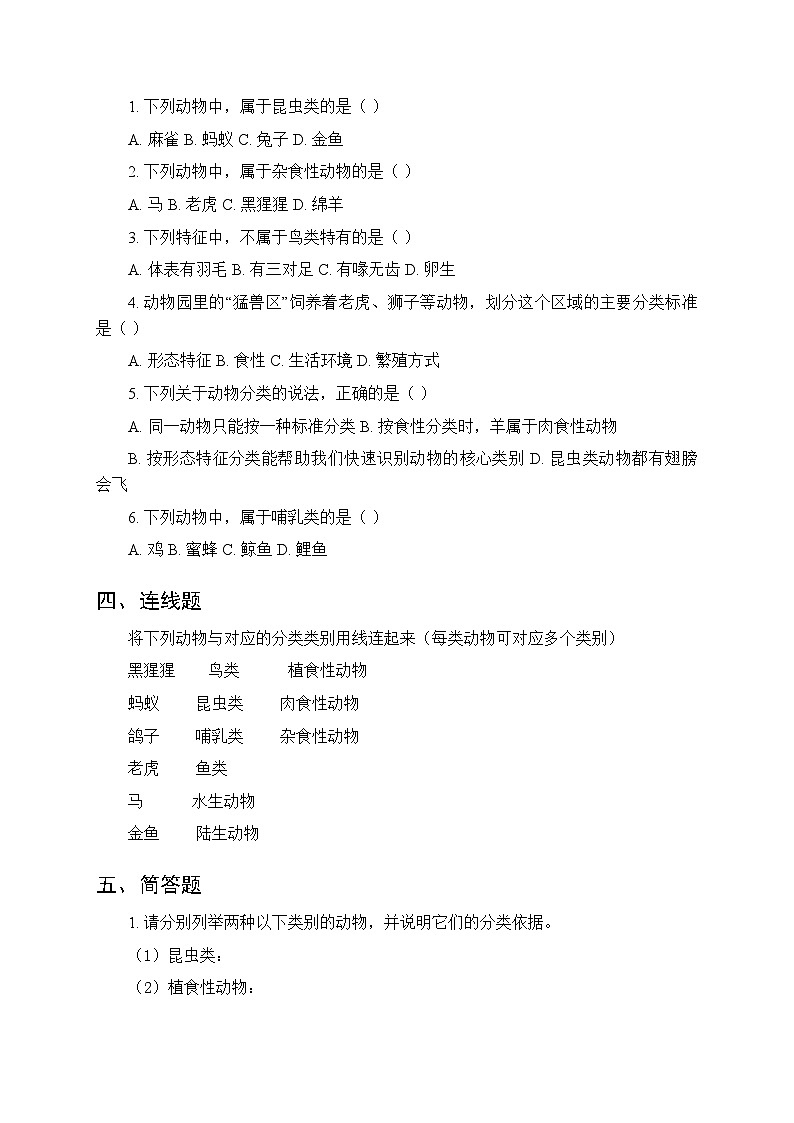 第1单元《第1课 动物的分类》课时练习及答案-2025-2026学年粤教粤科版（新教材） 小学科学三年级下册第2页