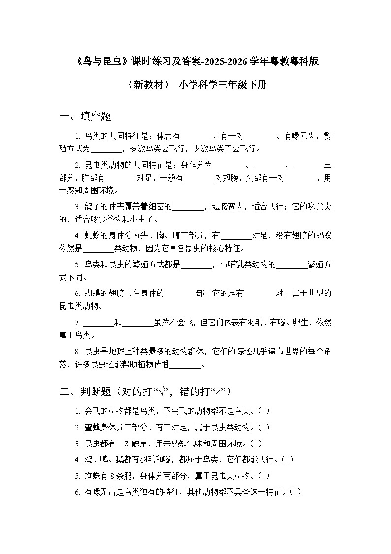 第1单元《第2课 鸟与昆虫》课时练习及答案-2025-2026学年粤教粤科版（新教材）小学科学三年级下册第1页