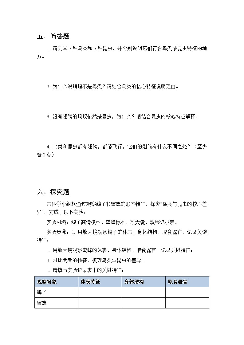 第1单元《第2课 鸟与昆虫》课时练习及答案-2025-2026学年粤教粤科版（新教材）小学科学三年级下册第3页