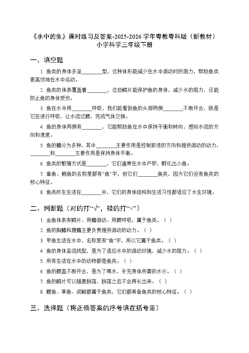 第1单元《第3课 水中的鱼》课时练习及答案-2025-2026学年粤教粤科版（新教材） 小学科学三年级下册第1页