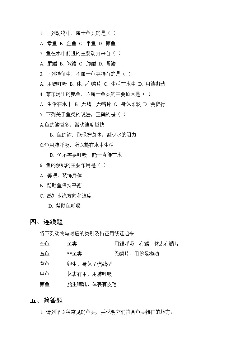 第1单元《第3课 水中的鱼》课时练习及答案-2025-2026学年粤教粤科版（新教材） 小学科学三年级下册第2页