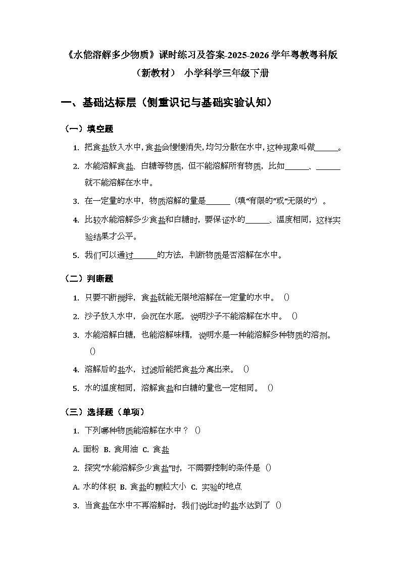 第3单元《第14课 水能溶解多少物质》课时练习及答案-2025-2026学年粤教粤科版（新教材） 小学科学三年级下册第1页