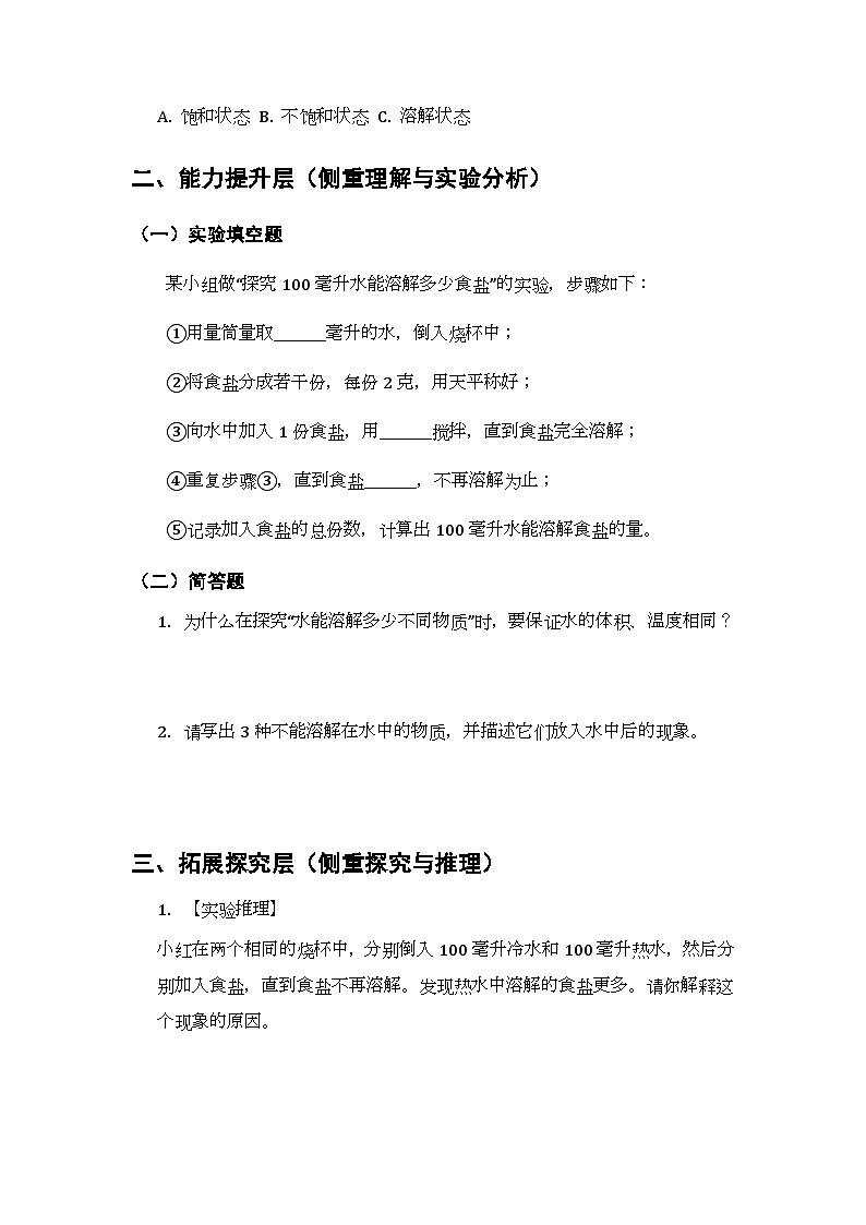 第3单元《第14课 水能溶解多少物质》课时练习及答案-2025-2026学年粤教粤科版（新教材） 小学科学三年级下册第2页