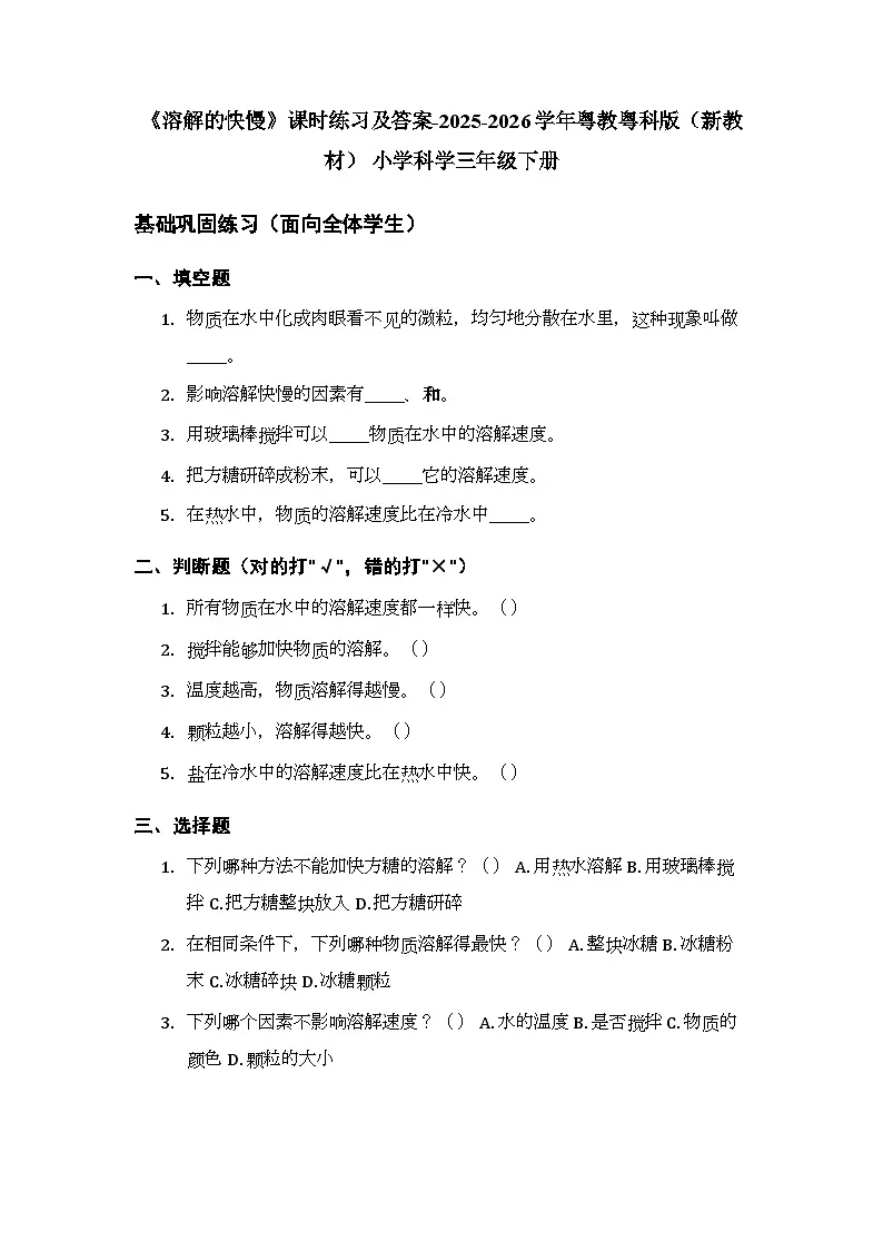 第3单元《第15课 溶解的快慢》课时练习及答案-2025-2026学年粤教粤科版（新教材） 小学科学三年级下册第1页