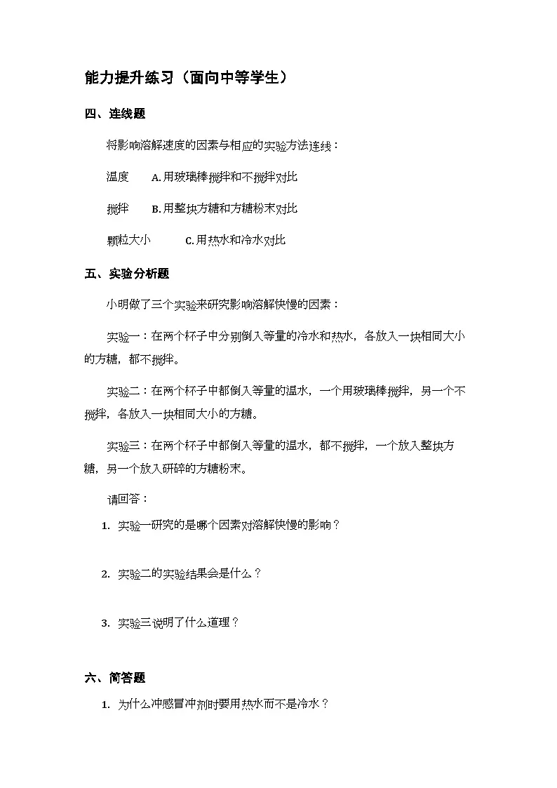 第3单元《第15课 溶解的快慢》课时练习及答案-2025-2026学年粤教粤科版（新教材） 小学科学三年级下册第2页