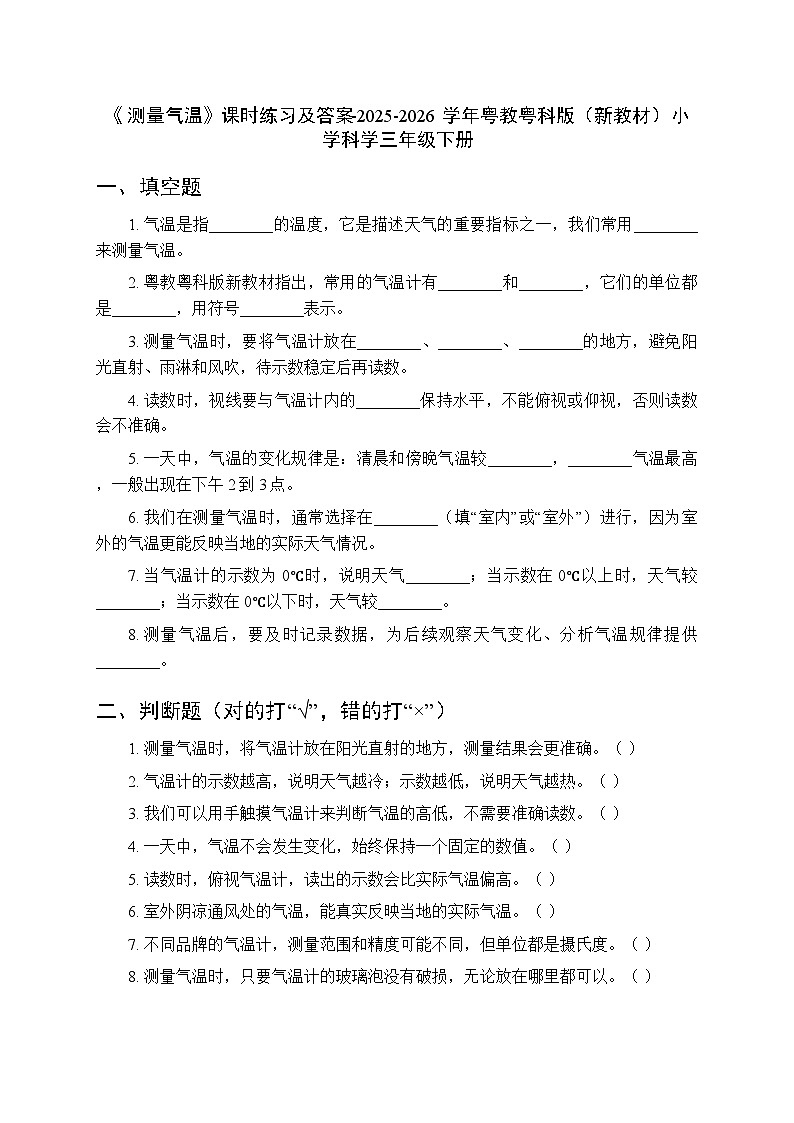 第4单元《第17课 测量气温》课时练习及答案-2025-2026学年粤教粤科版（新教材） 小学科学三年级下册第1页