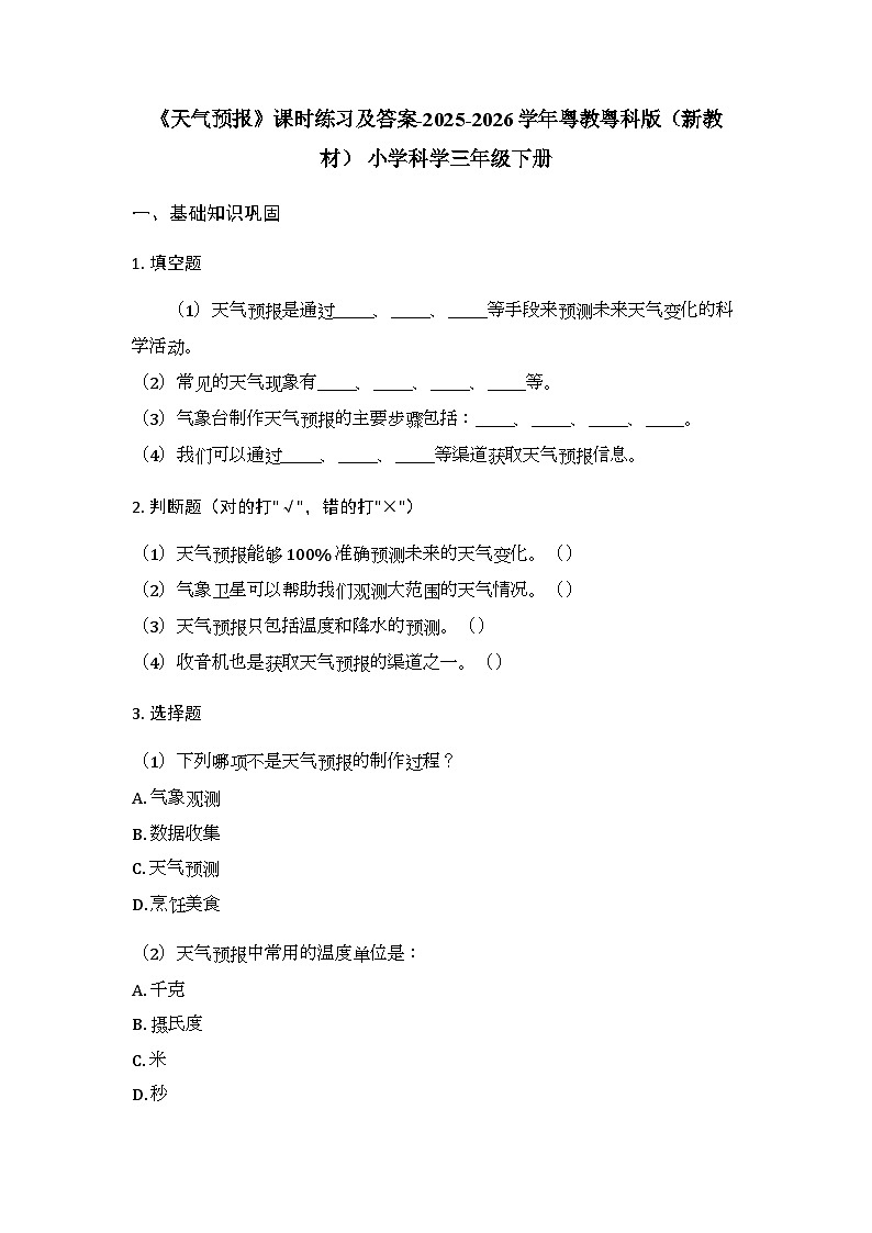 第4单元《第20课 天气预报》课时练习及答案-2025-2026学年粤教粤科版（新教材） 小学科学三年级下册第1页