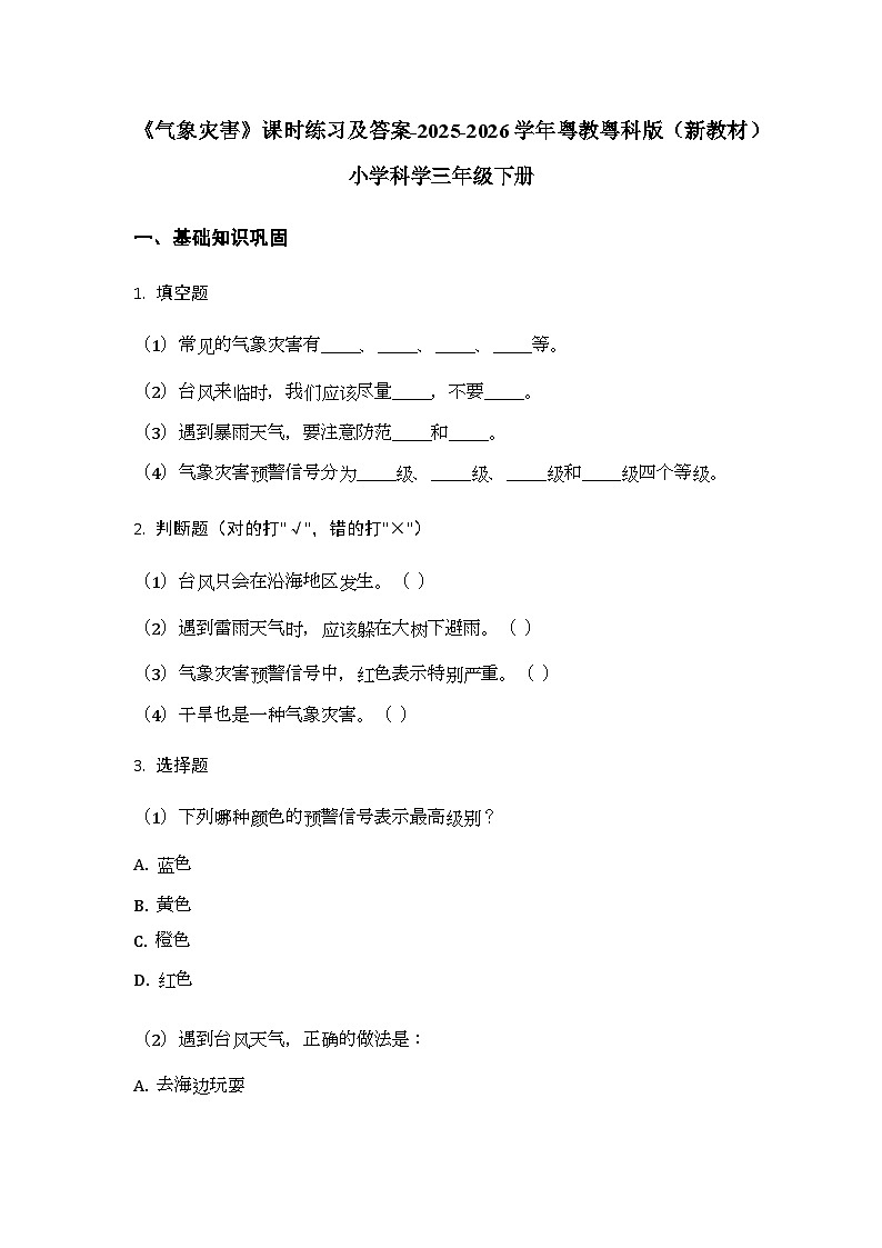第4单元《第21课 气象灾害》课时练习及答案-2025-2026学年粤教粤科版（新教材） 小学科学三年级下册第1页