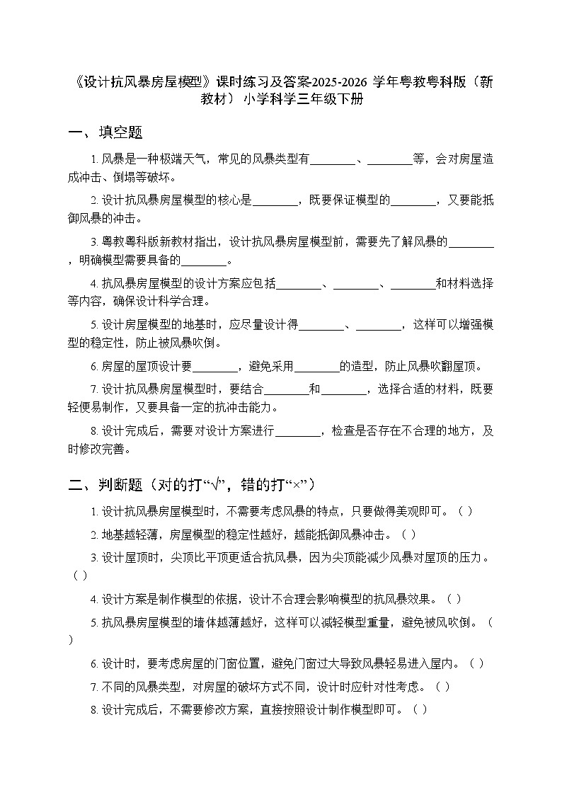第5单元《第22课 设计抗风暴房屋模型》课时练习及答案-2025-2026学年粤教粤科版（新教材） 小学科学三年级下册第1页