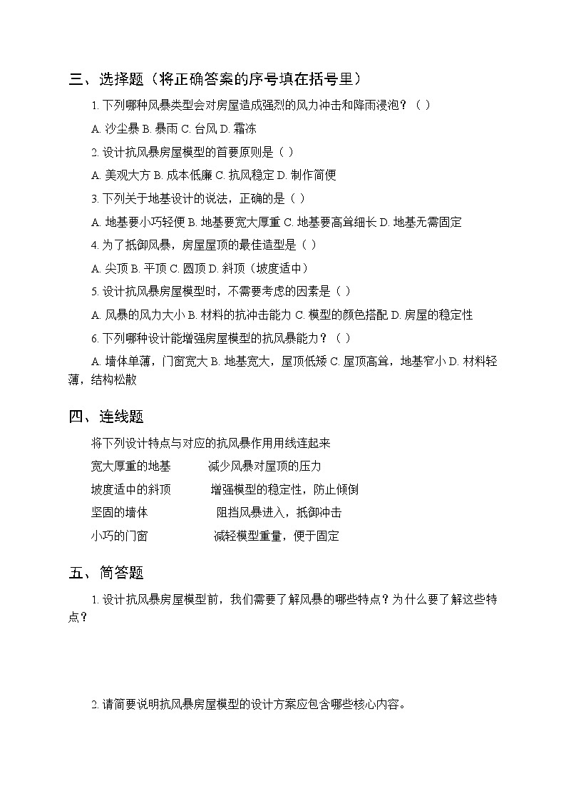第5单元《第22课 设计抗风暴房屋模型》课时练习及答案-2025-2026学年粤教粤科版（新教材） 小学科学三年级下册第2页