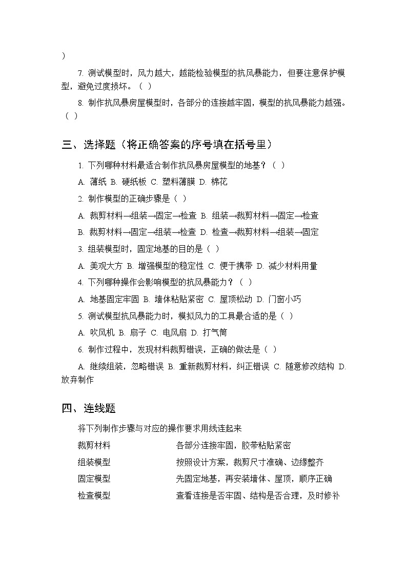 第5单元《第23课 制作抗风暴房屋模型》课时练习及答案-2025-2026学年粤教粤科版（新教材） 小学科学三年级下册第2页