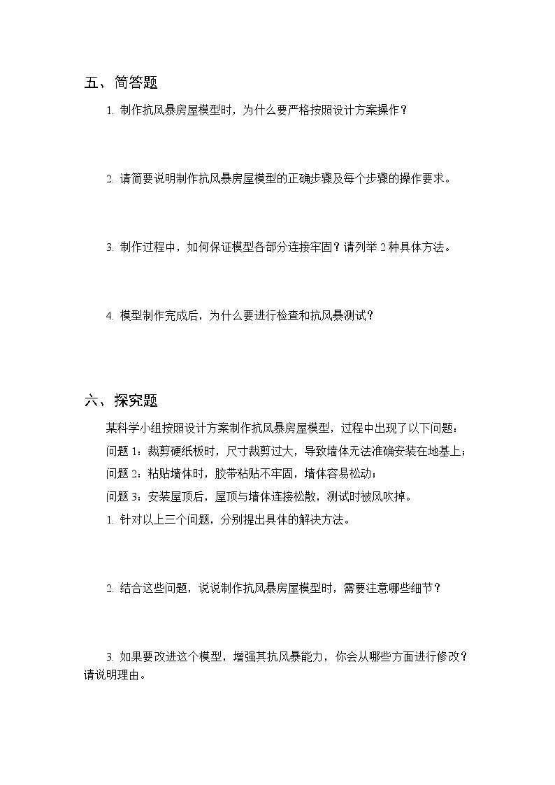 第5单元《第23课 制作抗风暴房屋模型》课时练习及答案-2025-2026学年粤教粤科版（新教材） 小学科学三年级下册第3页