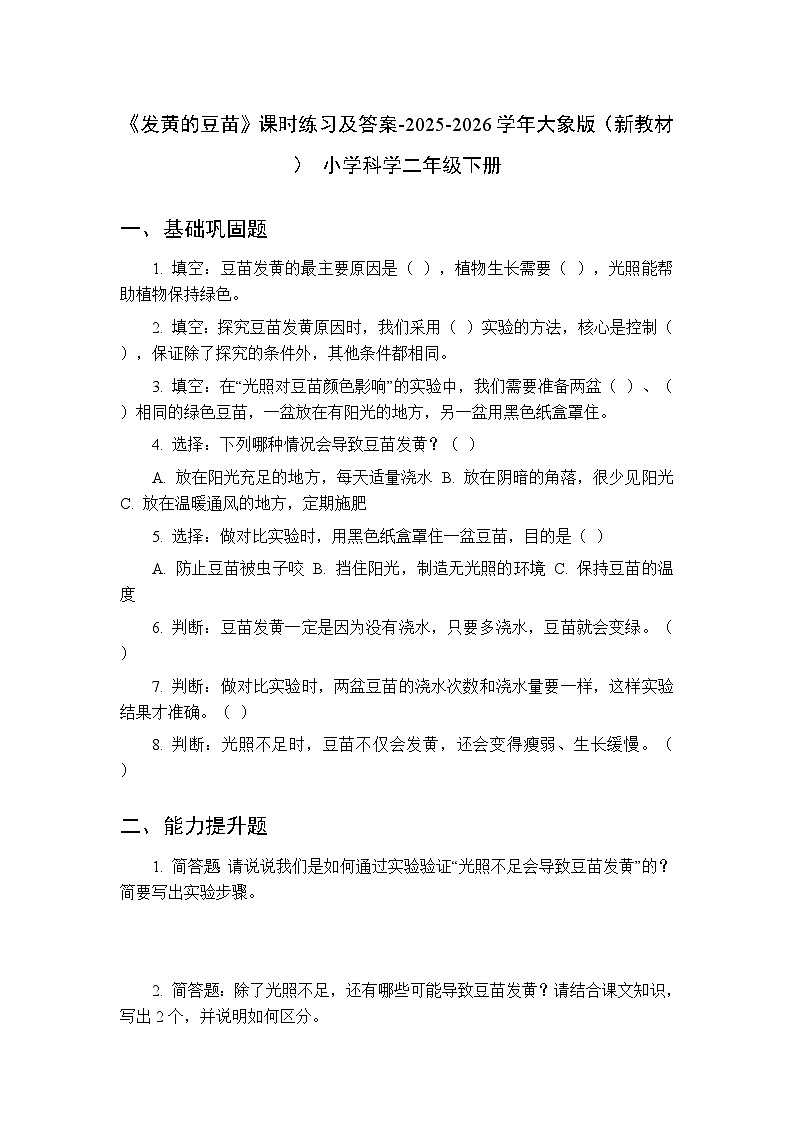第三单元《2 发黄的豆苗》课时练习及答案-2025-2026学年大象版（新教材） 小学科学二年级下册第1页