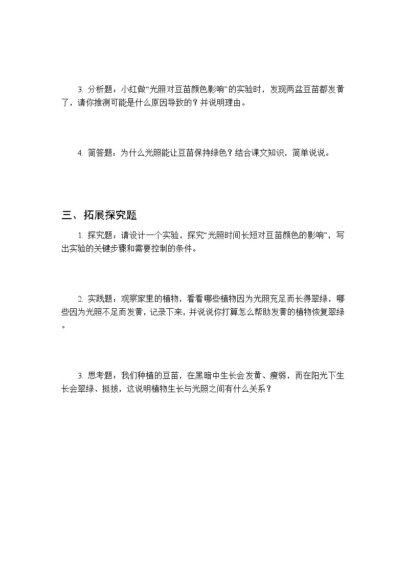 第三单元《2 发黄的豆苗》课时练习及答案-2025-2026学年大象版（新教材） 小学科学二年级下册第2页