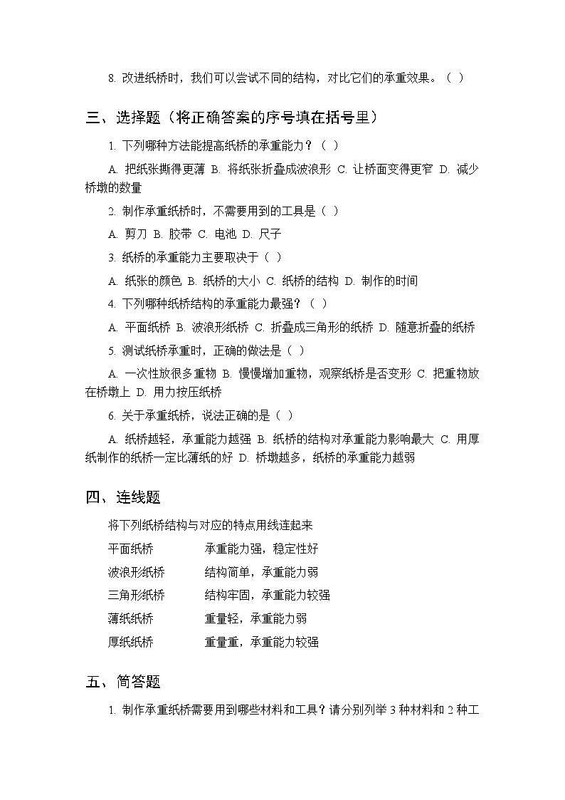 第一单元《2 承重纸桥》课时练习及答案-2025-2026学年大象版（新教材） 小学科学二年级下册第2页