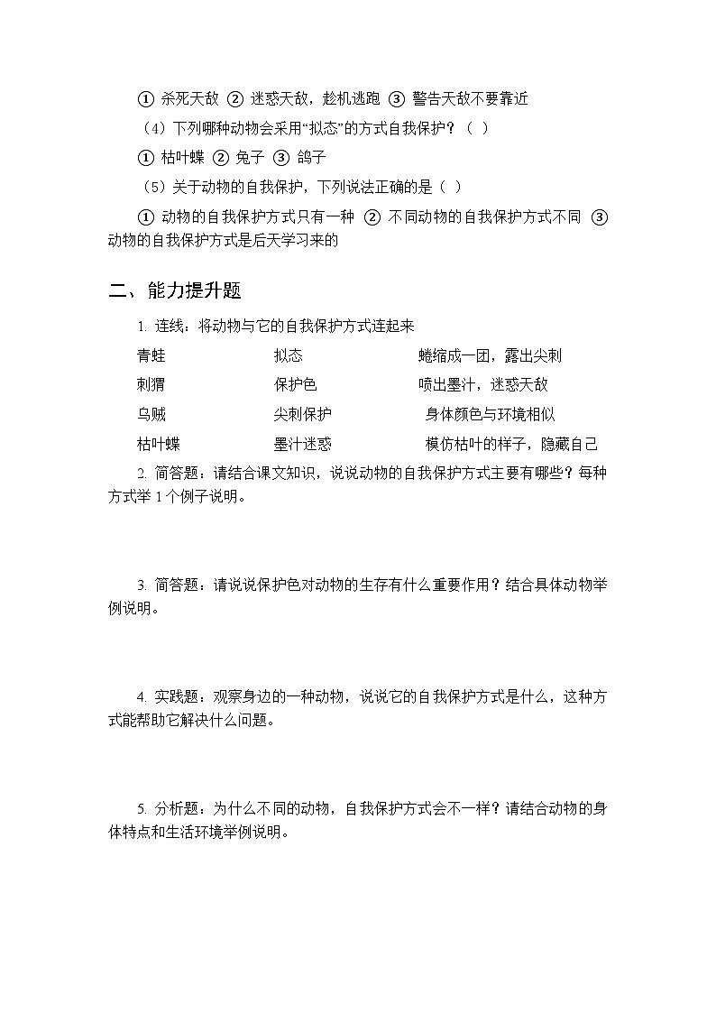 第五单元《23 动物的自我保护》课时练习及答案-2025-2026学年青岛版（五四制）（新教材） 小学科学三年级下册第2页