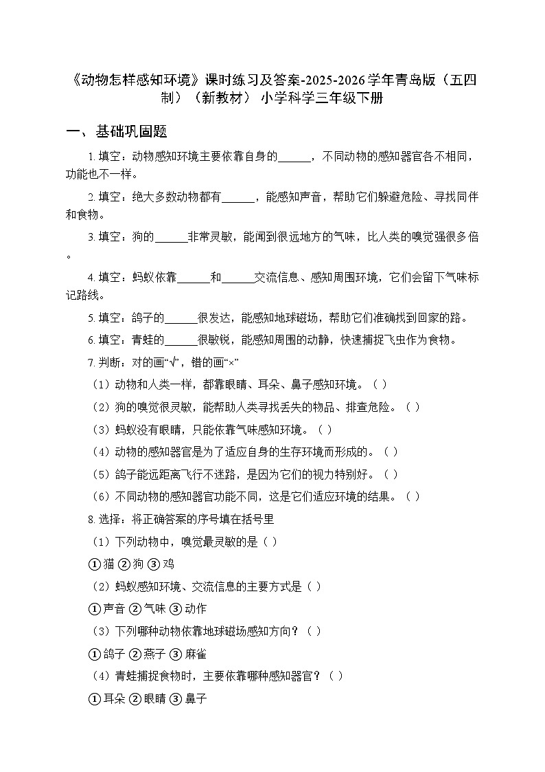 第五单元《21 动物怎样感知环境》课时练习及答案-2025-2026学年青岛版（五四制）（新教材） 小学科学三年级下册第1页