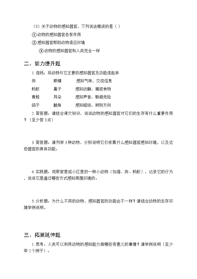 第五单元《21 动物怎样感知环境》课时练习及答案-2025-2026学年青岛版（五四制）（新教材） 小学科学三年级下册第2页