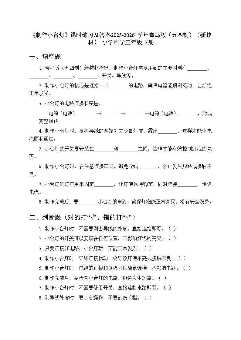 第四单元《20 制作小台灯》课时练习及答案-2025-2026学年青岛版（五四制）（新教材） 小学科学三年级下册第1页