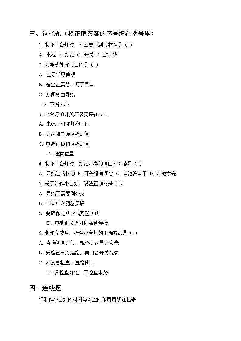 第四单元《20 制作小台灯》课时练习及答案-2025-2026学年青岛版（五四制）（新教材） 小学科学三年级下册第2页