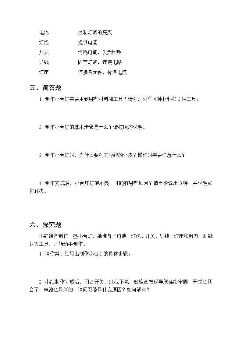 第四单元《20 制作小台灯》课时练习及答案-2025-2026学年青岛版（五四制）（新教材） 小学科学三年级下册第3页