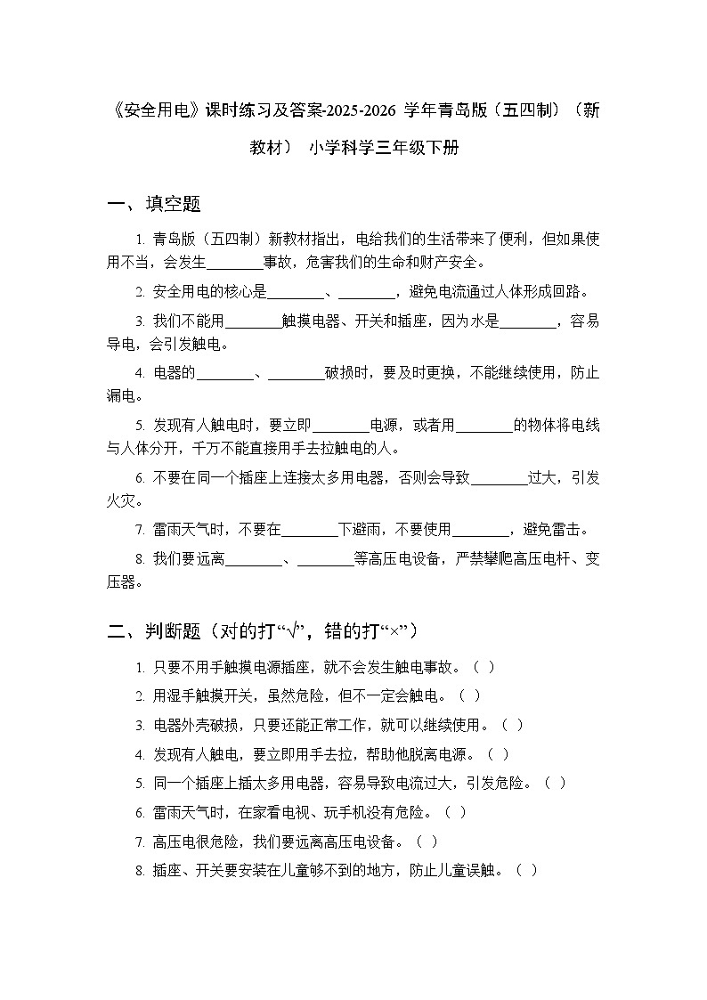 第四单元《19 安全用电》课时练习及答案-2025-2026学年青岛版（五四制）（新教材） 小学科学三年级下册第1页