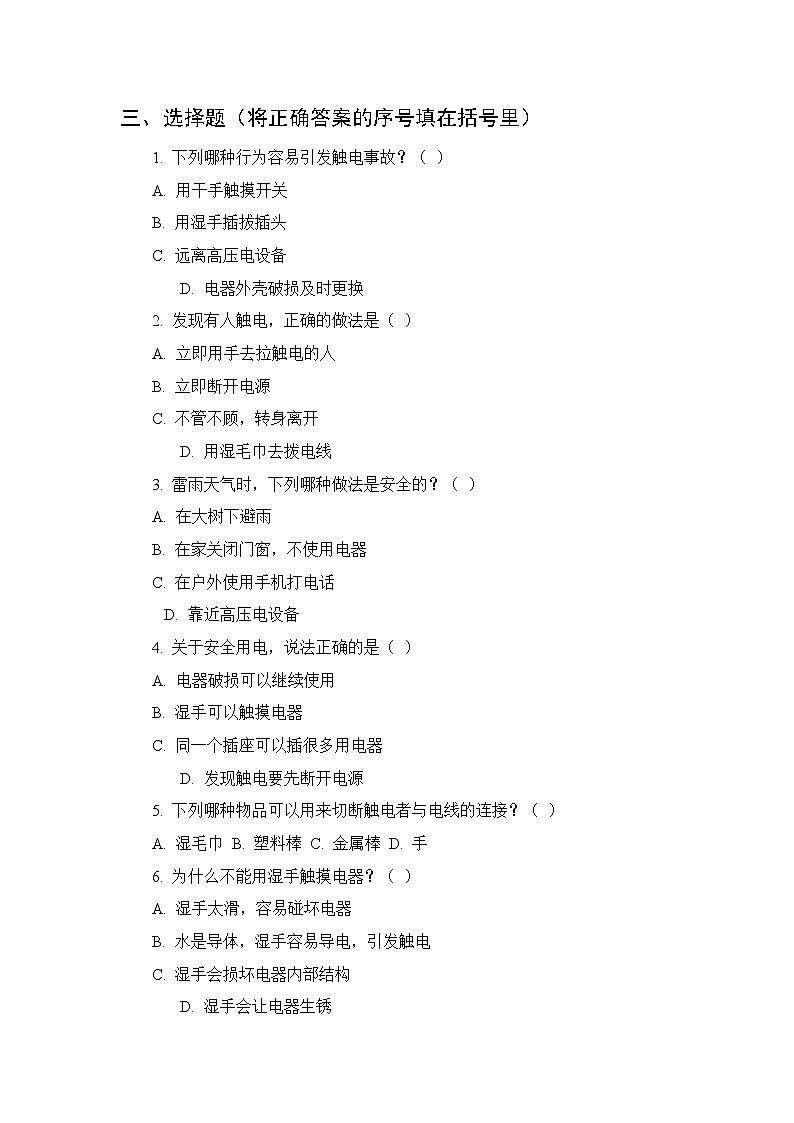 第四单元《19 安全用电》课时练习及答案-2025-2026学年青岛版（五四制）（新教材） 小学科学三年级下册第2页