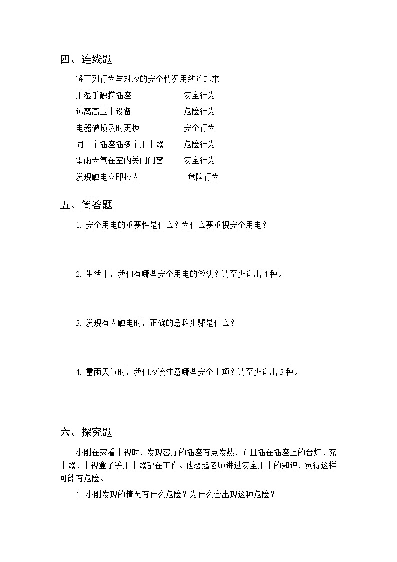 第四单元《19 安全用电》课时练习及答案-2025-2026学年青岛版（五四制）（新教材） 小学科学三年级下册第3页