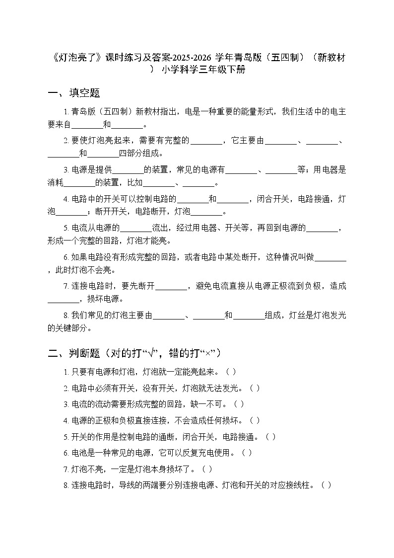 第四单元《17 灯泡亮了》课时练习及答案-2025-2026学年青岛版（五四制）（新教材） 小学科学三年级下册第1页