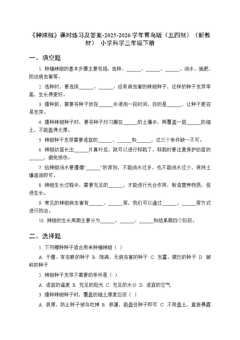 第三单元《16 种辣椒》课时练习及答案-2025-2026学年青岛版（五四制）（新教材） 小学科学三年级下册第1页
