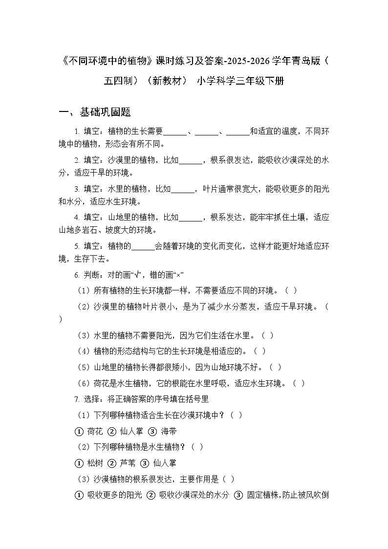 第三单元《13 不同环境中的植物》课时练习及答案-2025-2026学年青岛版（五四制）（新教材） 小学科学三年级下册第1页