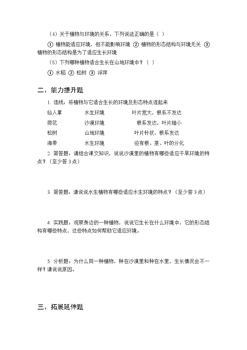 第三单元《13 不同环境中的植物》课时练习及答案-2025-2026学年青岛版（五四制）（新教材） 小学科学三年级下册第2页