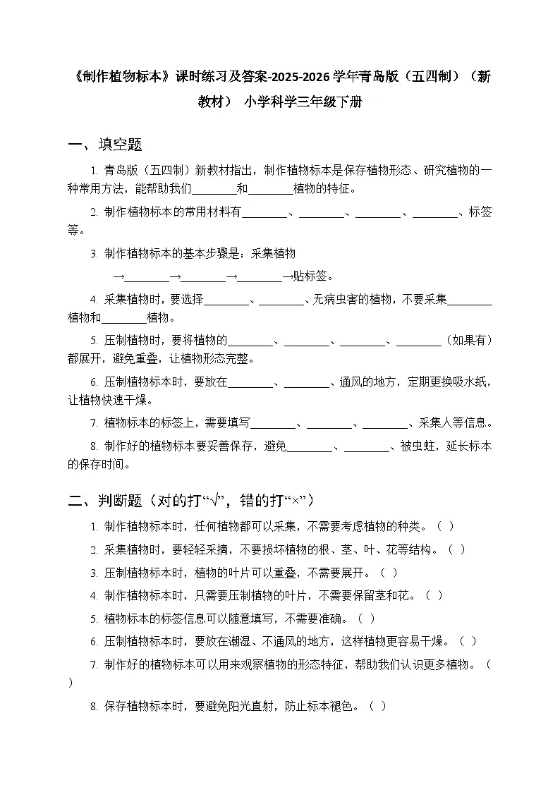 第二单元《11 制作植物标本》课时练习及答案-2025-2026学年青岛版（五四制）（新教材） 小学科学三年级下册第1页