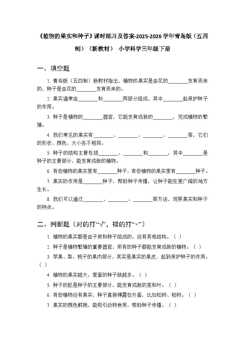 第二单元《10 植物的果实和种子》课时练习及答案-2025-2026学年青岛版（五四制）（新教材） 小学科学三年级下册第1页