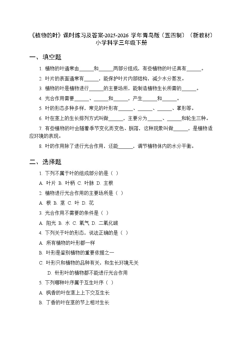 第二单元《8 植物的叶》课时练习及答案-2025-2026学年青岛版（五四制）（新教材） 小学科学三年级下册第1页