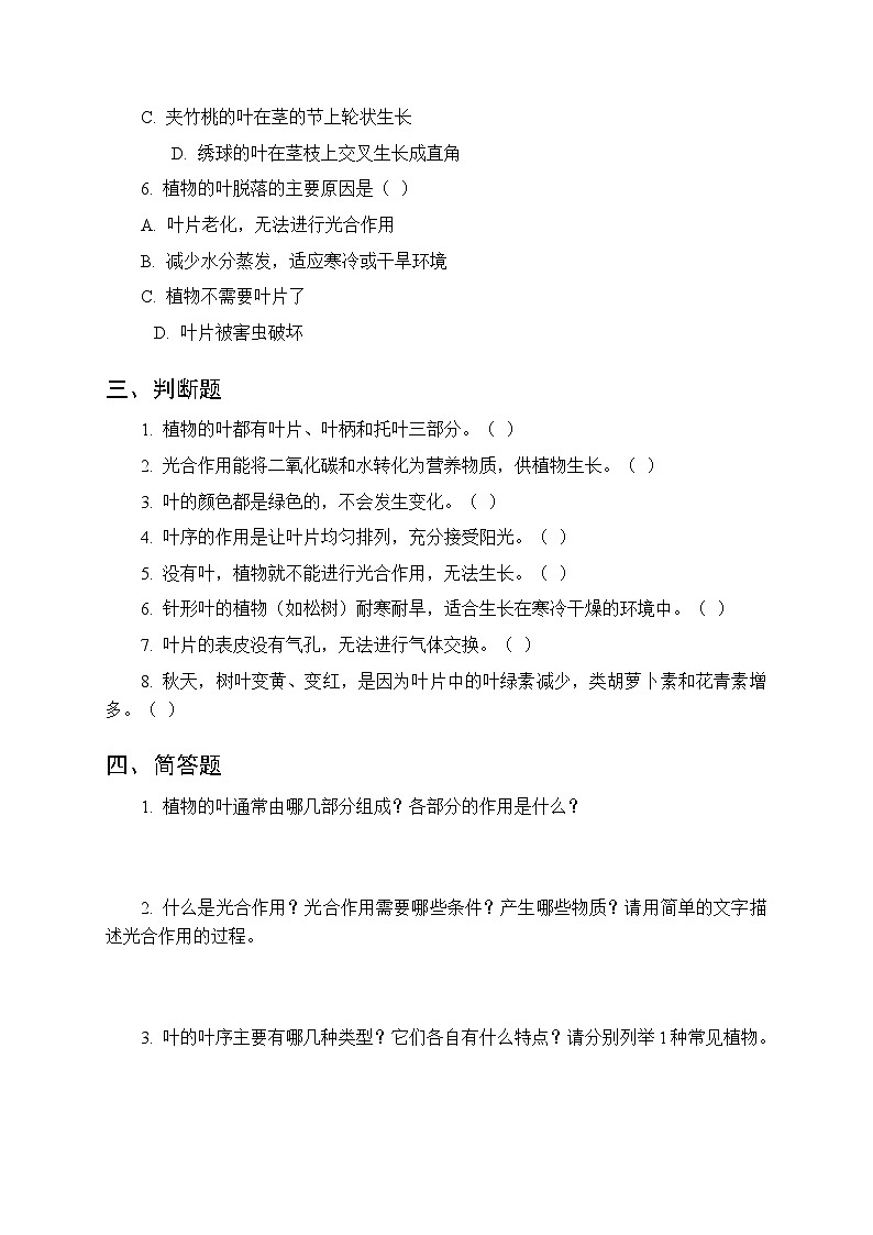 第二单元《8 植物的叶》课时练习及答案-2025-2026学年青岛版（五四制）（新教材） 小学科学三年级下册第2页