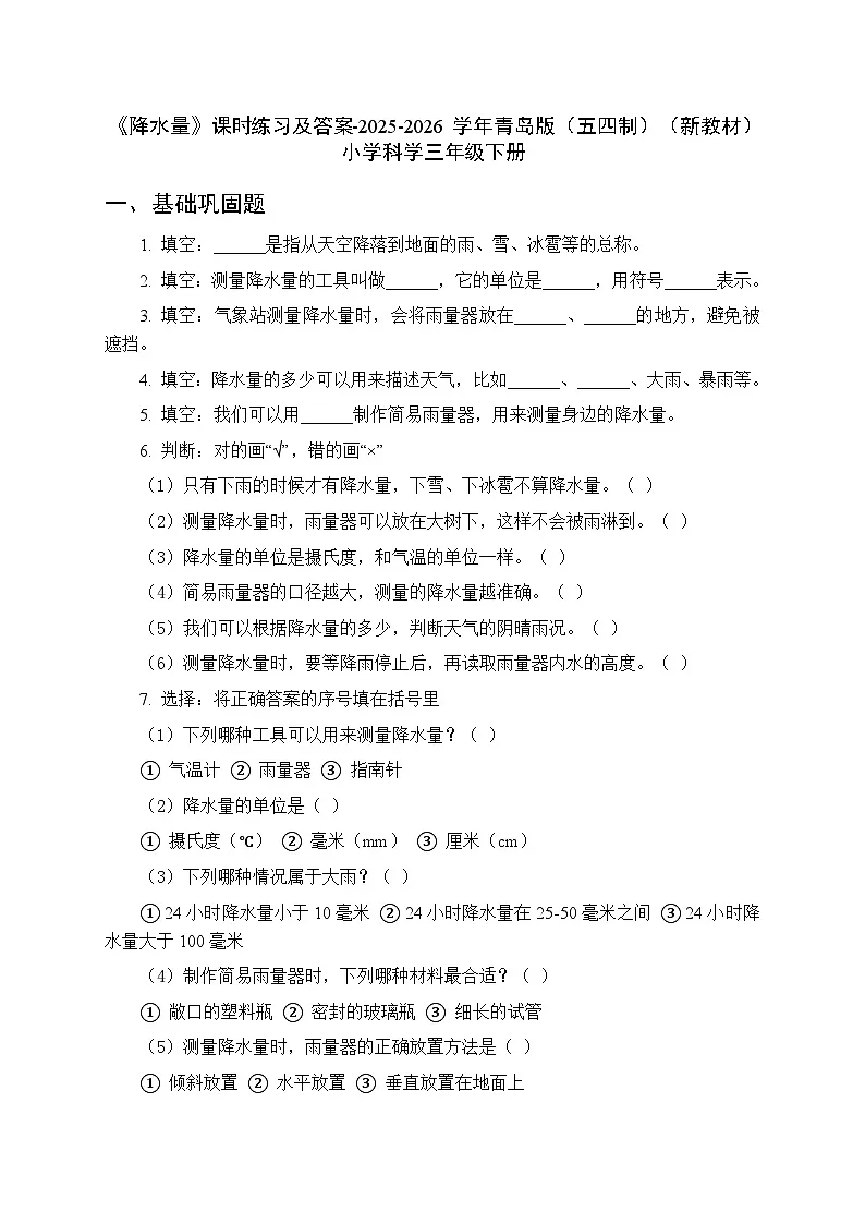 第一单元《3 降水量》课时练习及答案-2025-2026学年青岛版（五四制）（新教材） 小学科学三年级下册第1页