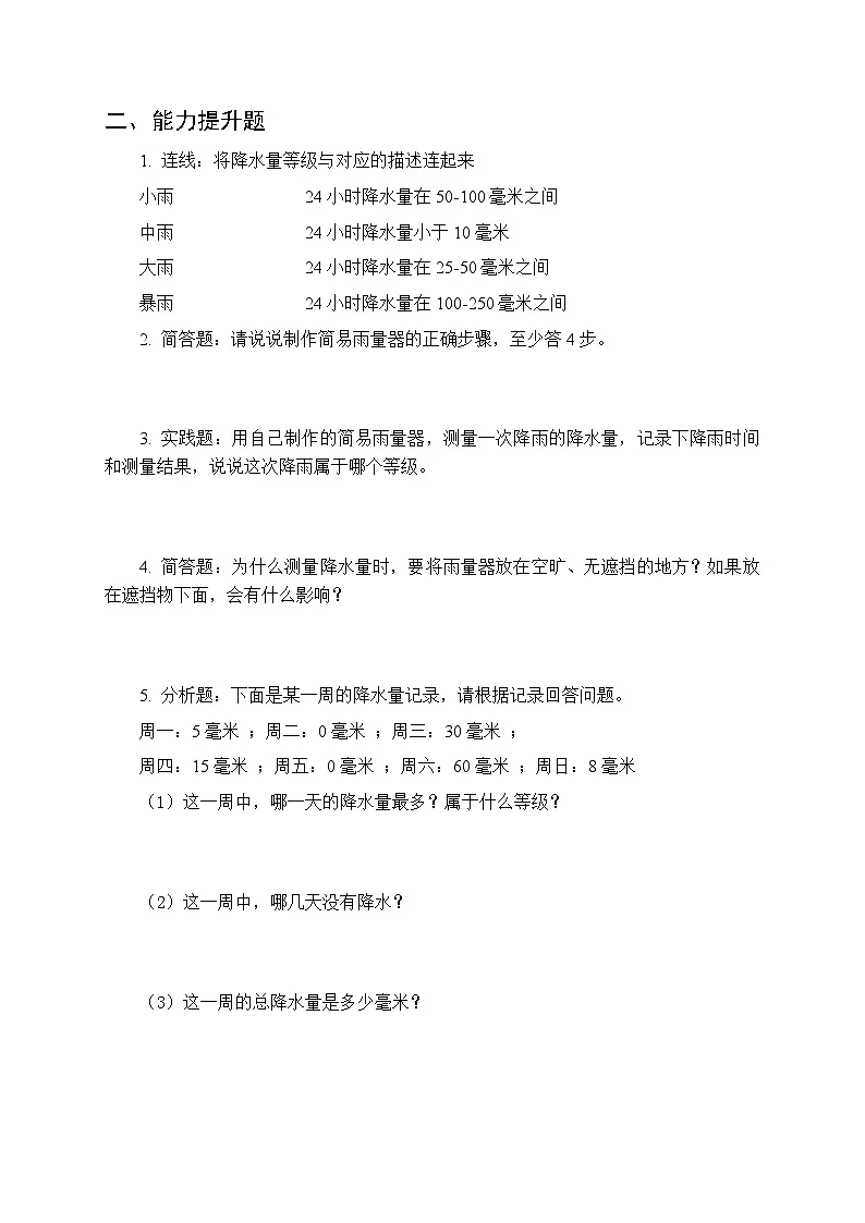 第一单元《3 降水量》课时练习及答案-2025-2026学年青岛版（五四制）（新教材） 小学科学三年级下册第2页