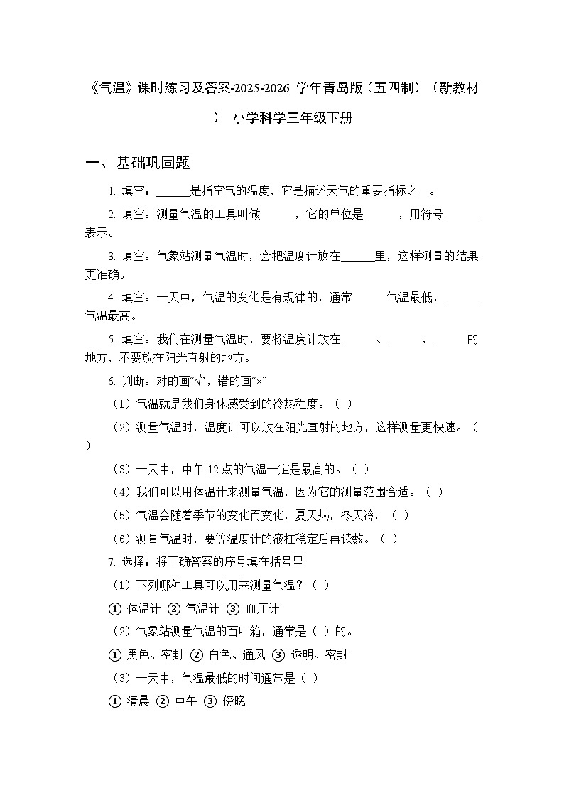 第一单元《2 气温》课时练习及答案-2025-2026学年青岛版（五四制）（新教材） 小学科学三年级下册第1页