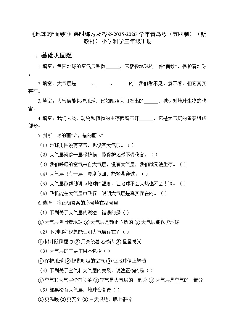 第一单元《1 地球的“面纱”》课时练习及答案-2025-2026学年青岛版（五四制）（新教材） 小学科学三年级下册第1页